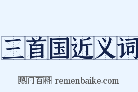 三首国近义词是什么意思的图片